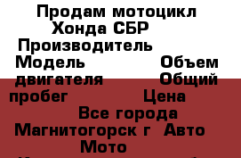 Продам мотоцикл Хонда СБР150 › Производитель ­ Honda › Модель ­ CBR150 › Объем двигателя ­ 150 › Общий пробег ­ 29 000 › Цена ­ 62 000 - Все города, Магнитогорск г. Авто » Мото   . Калининградская обл.,Светловский городской округ 